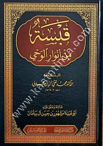 قبسة من أنوار الوحي | محمد تقي الدين الهلالي | ط سطور البحث العلمي