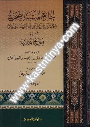 الجامع المسند الصحيح - صحيح البخاري 5 مجلدات - ت ماهر الفحل - ط دار ابن الجوزي | الطبعة الثانية