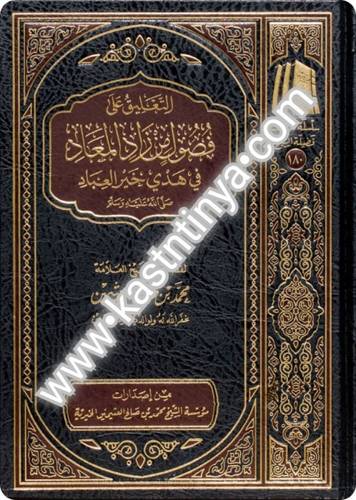 التعليق على فصول من زاد المعاد.- مؤسسة الشيخ محمد بن صالح العثيمين