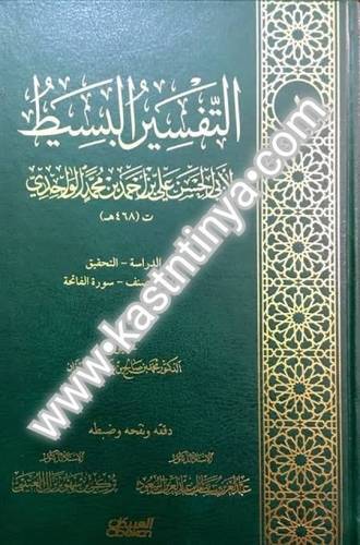 التفسير البسيط 25 مجلدا - الواحدي - العبيكان