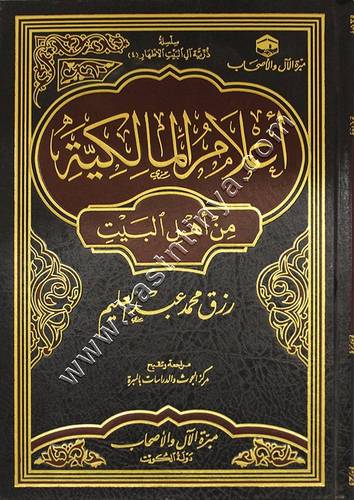 أعلام المالكية من أهل البيت | مبرة الآل والأصحاب