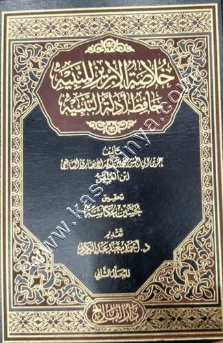 خلاصة الابريز للنبيه حافظ أدلة التنبيه 1/2 | ابن الملقلن | ط دار الفلاح