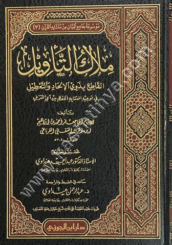 كتاب مِلاكُ التَأويل القاطع بذوي الاإلحاد والتعطيل في توجيه المتشابه اللفظ من آي التنزيل | ط دار ابن الجوزي