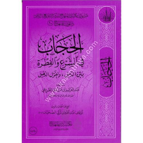 الحجاب في الشرع والفطرة بين الدليل والقول الدخيل |عبد العزيز الطريفي | مكتبة دار المنهاج