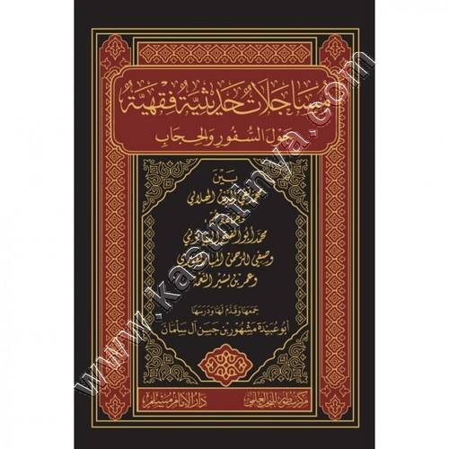 مساجلات حديثية فقهية حول السفور والحجاب | ط سطور البحث العلمي