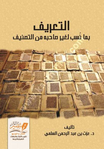 التعريف بما نسب لغير صاحبه من التصنيف | عزت السلمي | ط مركز تبصير