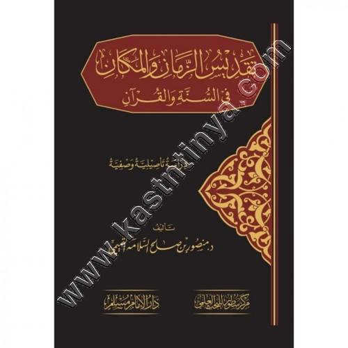 تقديس الزمان والمكان في السُّنة والقرآن | ط سطور البحث العلمي