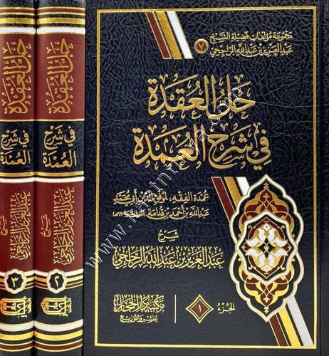 حل العقدة في شرح العمدة | الراجحي | ط دار الحجاز