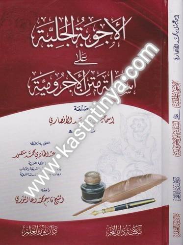 الأجوبة الجلية على متن الآجرومية - دار الفجر