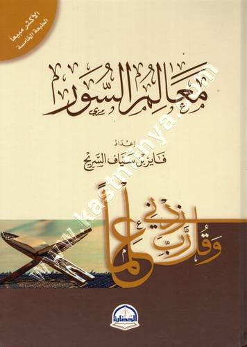 معالم السور - فايز السريح - دار الحضارة