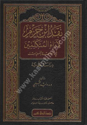 نقد ابن حزم لآراء المتكلمين في النبوات والسمعيات | ط الرسالة ناشرون