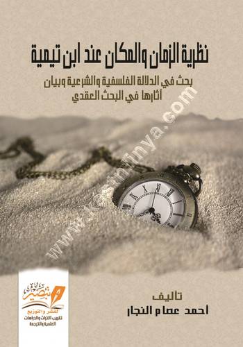 نظرية الزمان والمكان عند ابن تيمية| عصام النجار | ط مركز تبصير