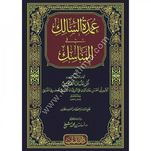 عمدة السالك | ط دار اللباب