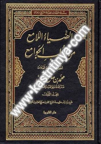 الضياء اللامع من الخطب الجوامع- ابن عثيمين