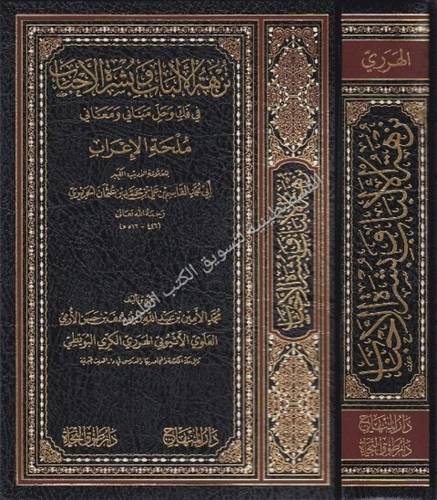 نزهة الألباب وبشرة الأحباب - دار المنهاج