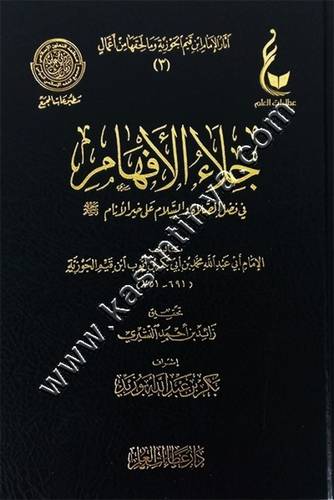 جلاء الأفهام | ابن القيم | ط عطاءات العلم