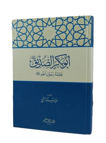 أبو بكر الصديق- عبد الستار الشيخ - ط دار القلم