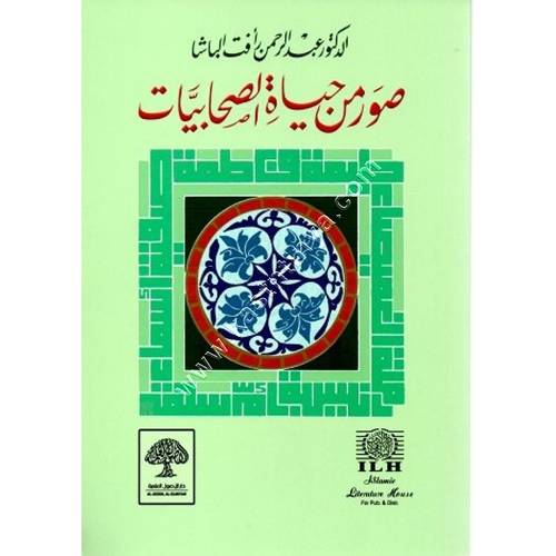 صور من حياة الصحابيات | عبد الرحمن رأفت باشا | دار الأصول العلمية
