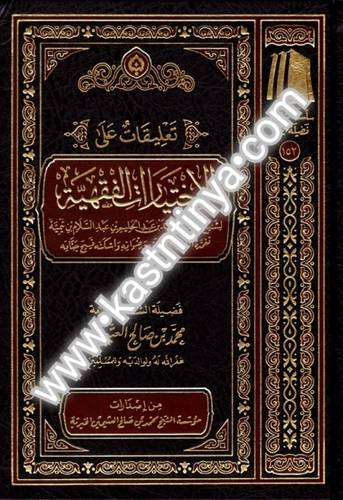 تعليقات على الاختيارات الفقهية