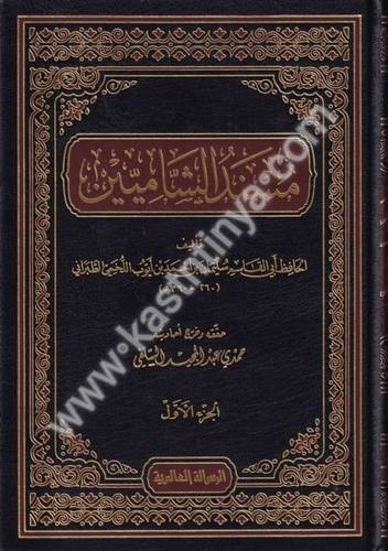 مسند الشاميين 4  - دار الرسالة العالمية