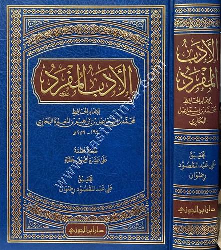 الأدب المفرد للبخاري | ط دار ابن الجوزي