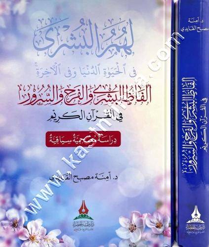 لهم البشرى ألفاظ البشرى والفرح والسرور في القرآن الكريم | ط طيبة الخضراء