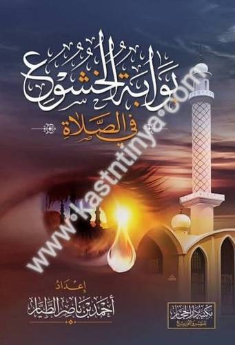 بوابة الخشوع في الصلاة - أحمد الطيار - دار الحجاز