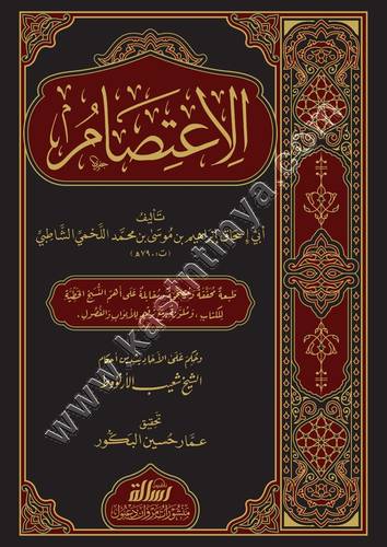 الاعتصام للشاطبي | ط مؤسسة الرسالة ناشرون
