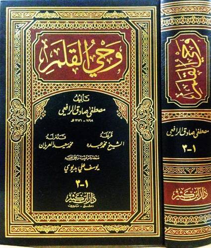 وحي القلم - الرافعي - دار ابن كثير