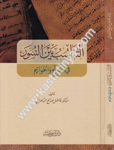 التناسب بين السور في المفتتح والخواتيم - فاضل السامرائي - دار ابن كثير