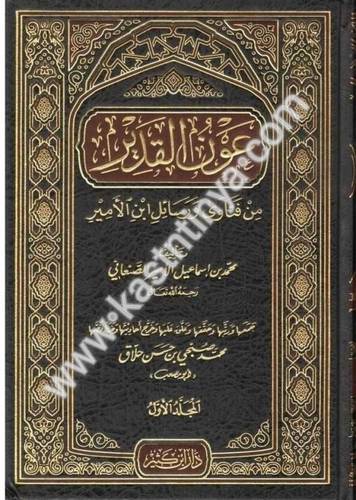 عون القدير من فتاوى ورسائل ابن الأمير - الصنعاني - دار ابن كثير