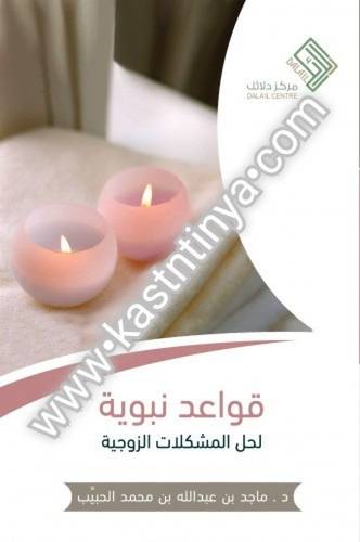 قواعد نبوية - مركز دلائل