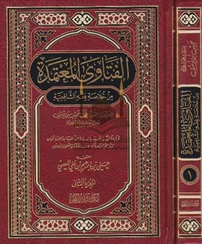الفتاوى المعتمدة من خلاصة فقه الشافعية - دار الفجر