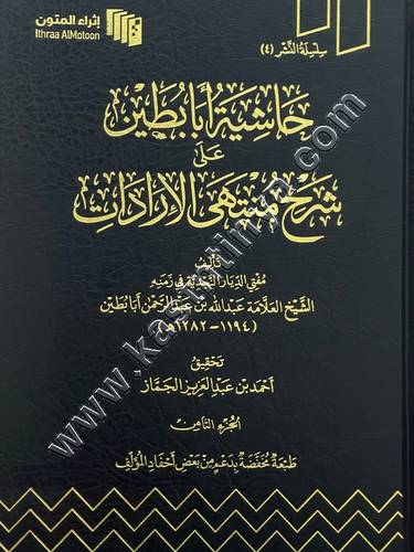 حاشية أبابطين على شرح منتهى الإرادات 1\11- ت الجماز - ط إثراء المتون