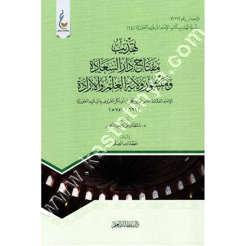 تهذيب مفتاح دار السعادة | ابن القيم | ط عطاءات العلم