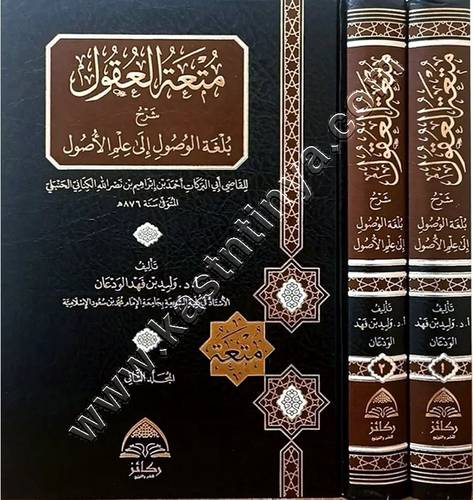 متعة العقول شرح بلغة الوصول الى علم الأصول 2/1 | ط ركائز