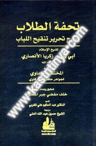 تحفة الطلاب شرح تحرير تنقيح الكتاب - زكريا الأنصاري- دار الفكر المعاصر