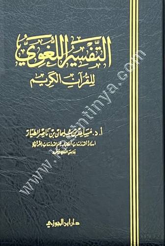 التفسير اللغوي للقرآن الكريم | مساعد الطيار | ط دار ابن الجوزي