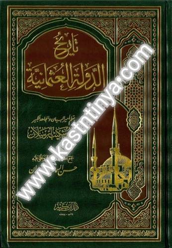 تاريخ الدولة العثمانية - دار ابن كثير