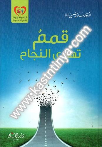 قمم تهوى النجاح- حسان شمسي باشا - دار القلم
