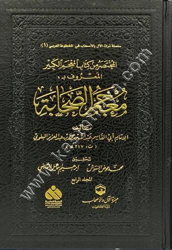معجم الصحابة | أبي القاسم البغوي | ط مبرة الآل والأصحاب