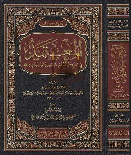 المعتمد في الفقه على مذهب الإمام أحمد - دار المنهاج القويم