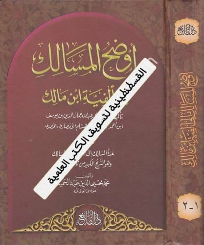 أوضح المسالك 2 مجلد