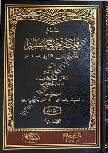 شرح مختصر صحيح مسلم | دار الحجاز