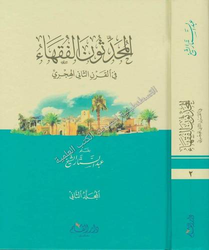 المحدثون الفقهاء 2 مجلد - عبد الستار الشيخ - دار القلم