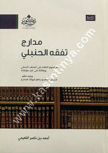 مدارج تفقه الحنبلي | أحمد بن ناصر القعيمي | تكوين