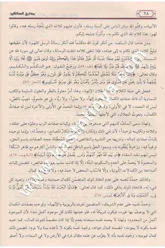 مدارج السالكين بين منازل إياك نعبد وإياك نستعين | ابن القيم | ط مؤسسة الرسالة ناشرون