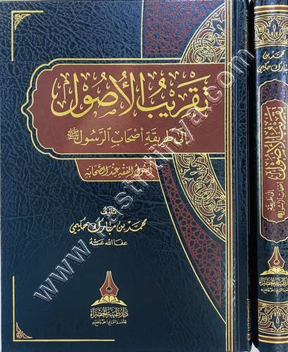 تقريب الأصول إلى طريقة أصحاب الرسول ﷺ | ط دار طيبة الخضراء