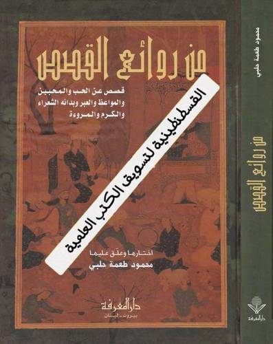 من روائع القصص - دار المعرفة
