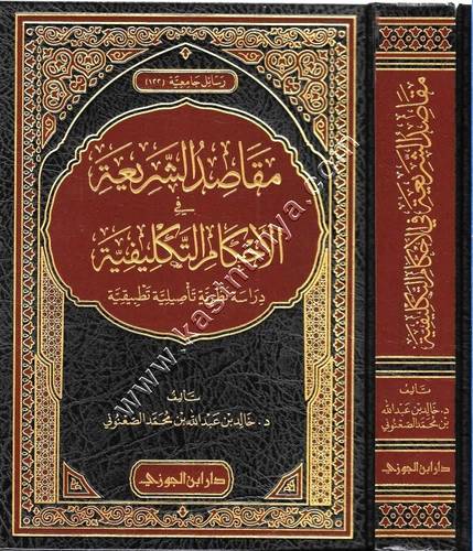 مقاصد الشريعة فى الأحكام التكليفية | ط دار ابن الجوزي
